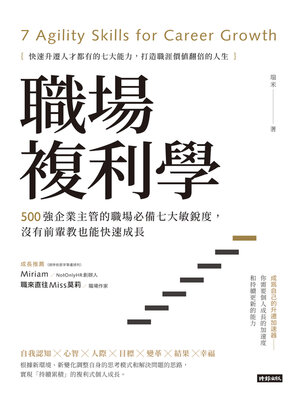 cover image of 職場複利學